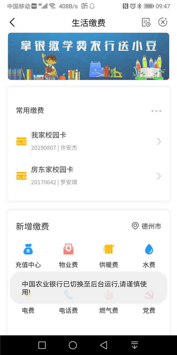 农业银行APP缴费
