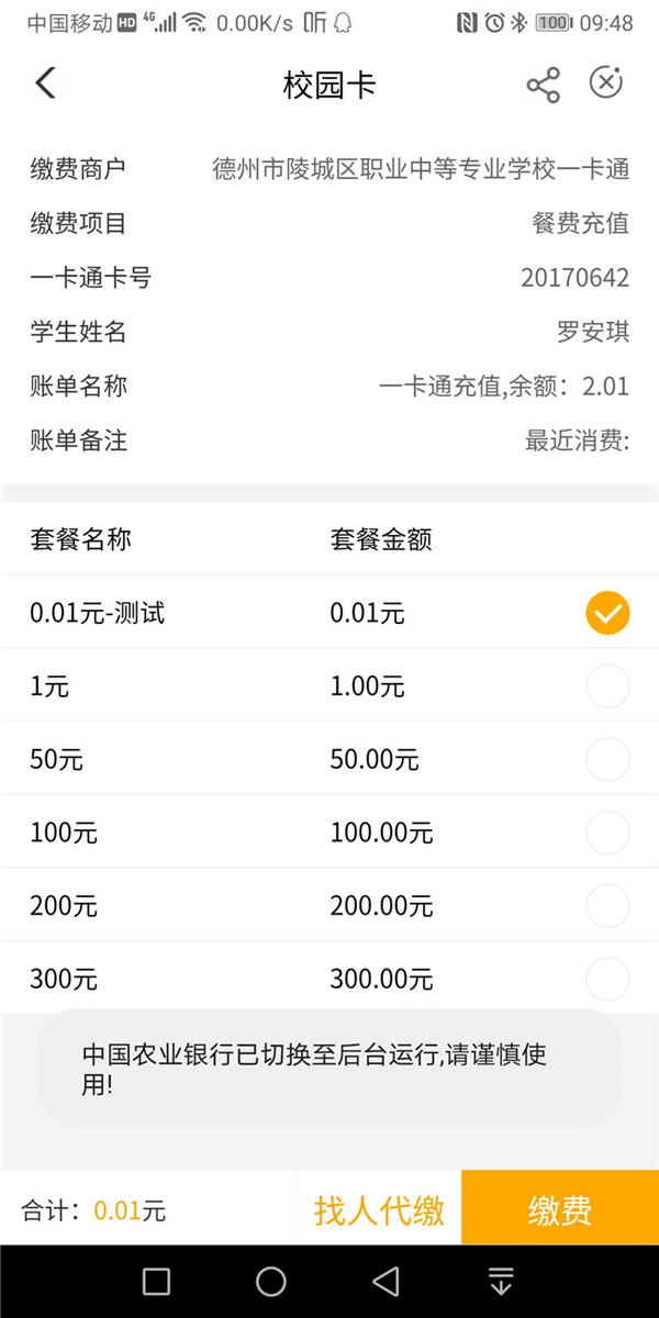 农业银行APP缴费